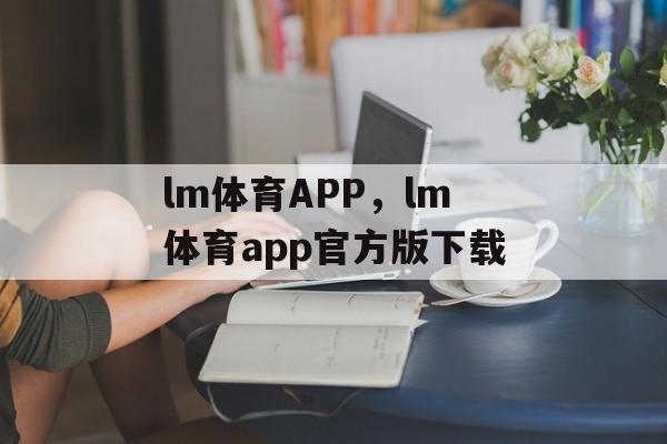 lm体育APP，lm体育app官方版下载