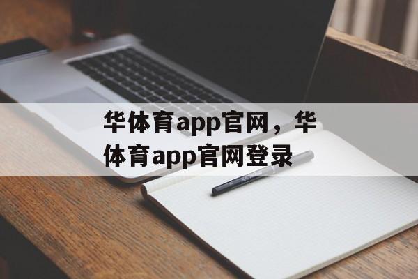 华体育app官网，华体育app官网登录