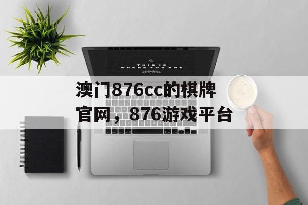 澳门876cc的棋牌官网，876游戏平台