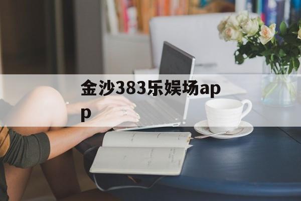 金沙383乐娱场app